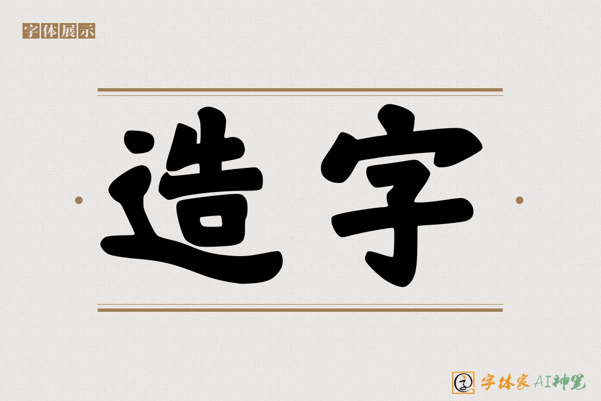 造字-字体家AI神笔