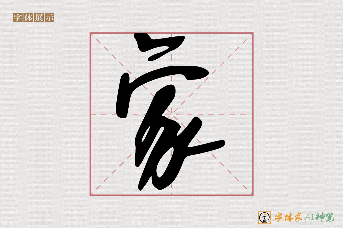 家-字体家AI神笔