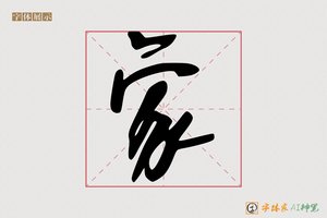 家-僭兢AI个性体