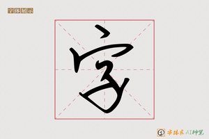 字-字体家AI神笔