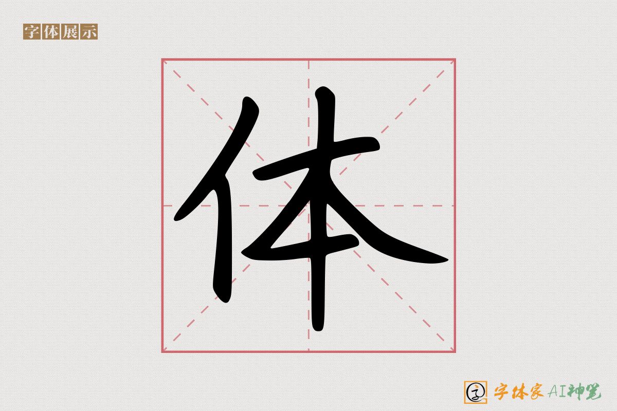 体-字体家AI神笔