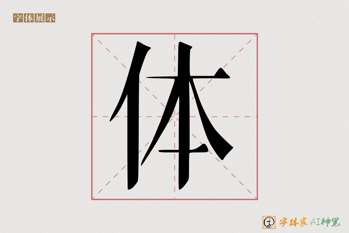 体-字体家AI神笔