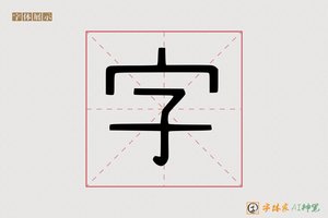 字-字体家AI神笔