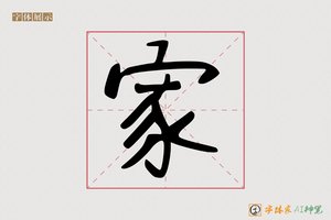 家-事乾AI手写体