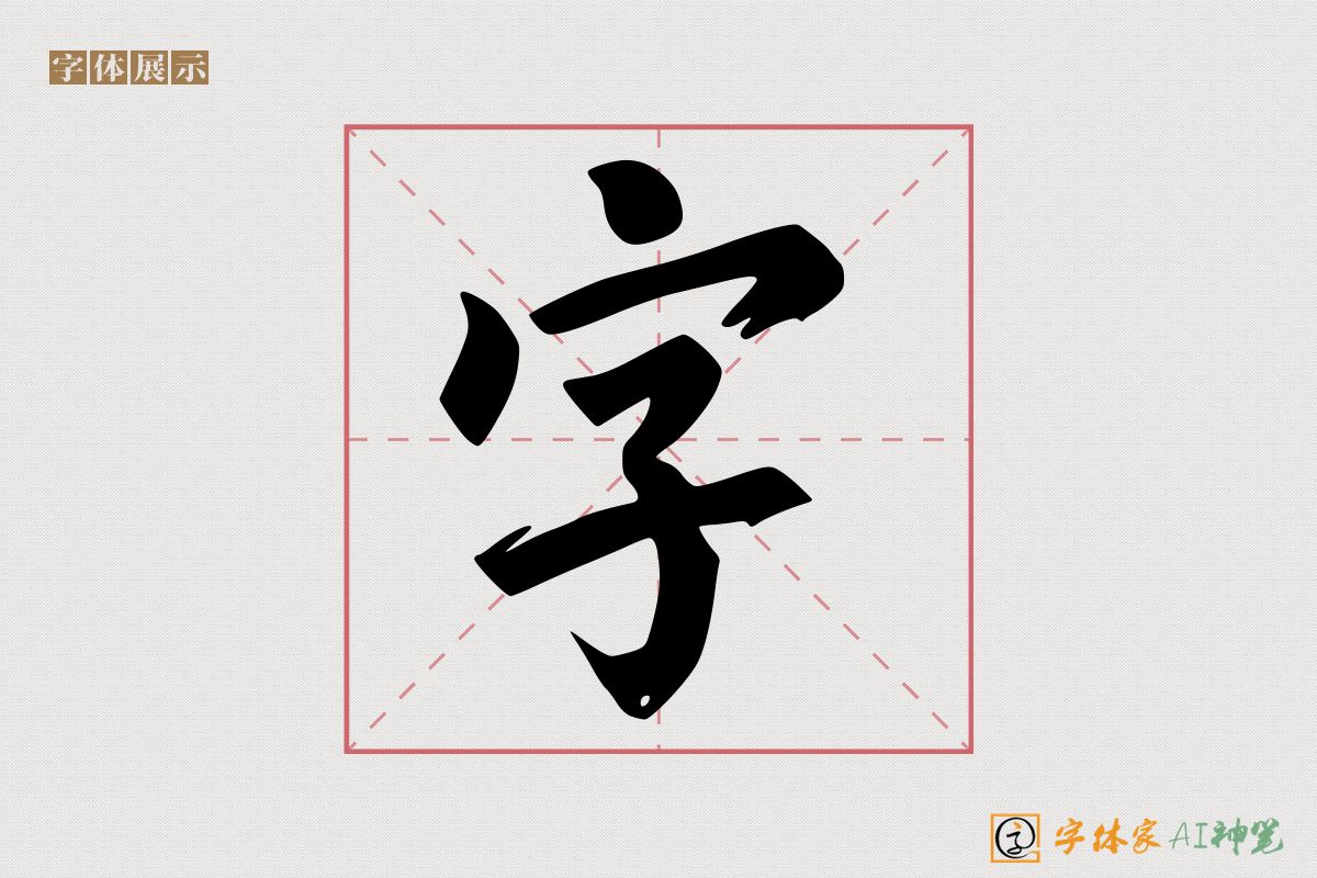 字-字体家AI神笔