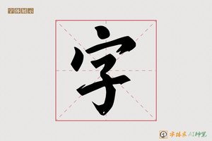 字-鹏程AI楷书
