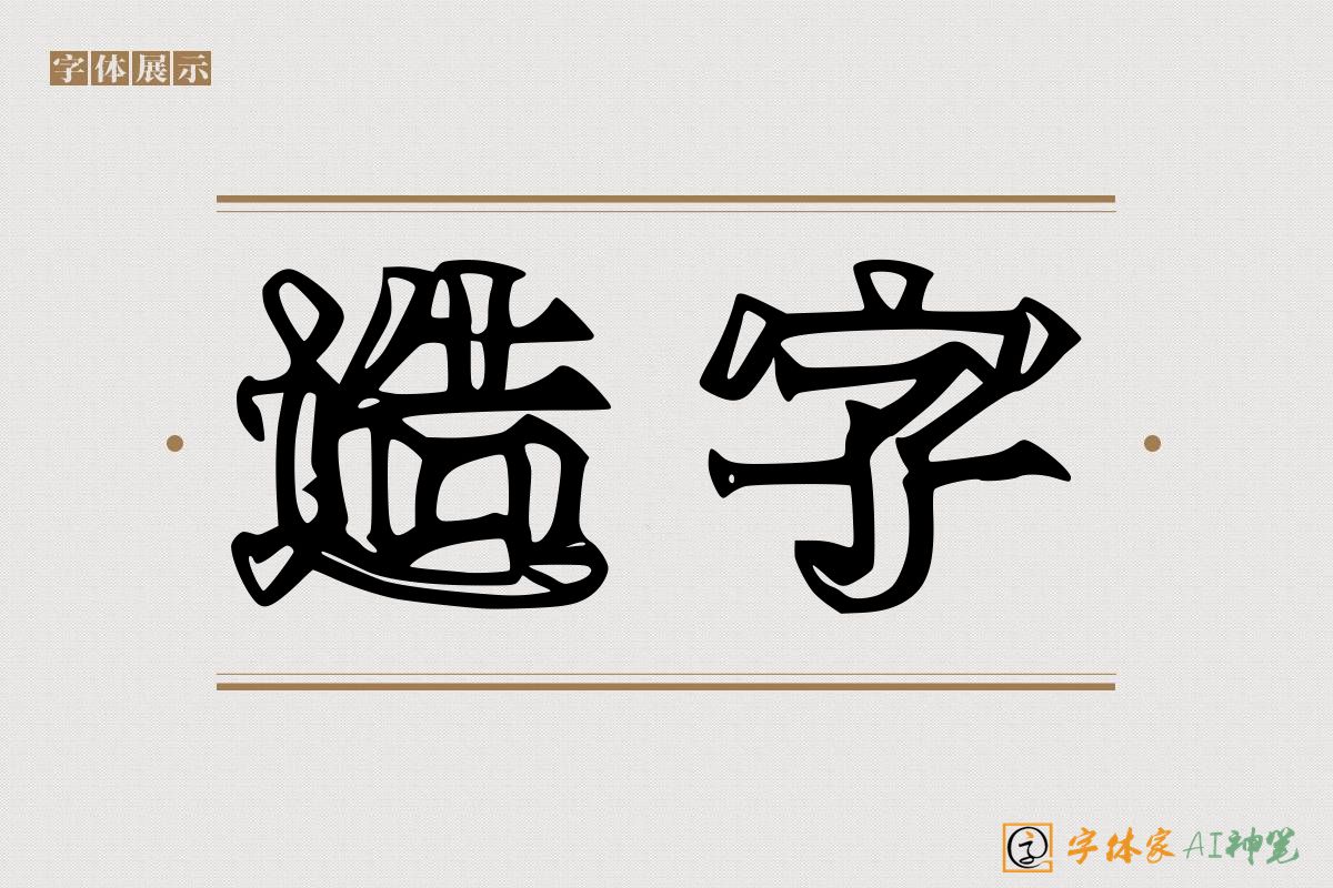 造字-字体家AI神笔