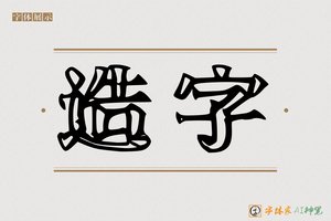 造字-畅畛AI空心体