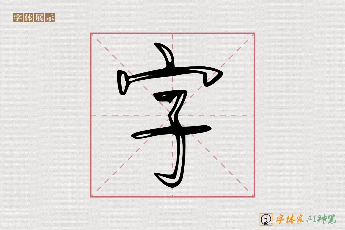 字-字体家AI神笔