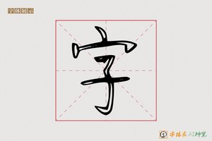 字-空月AI行书