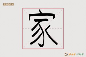 家-字体家AI神笔