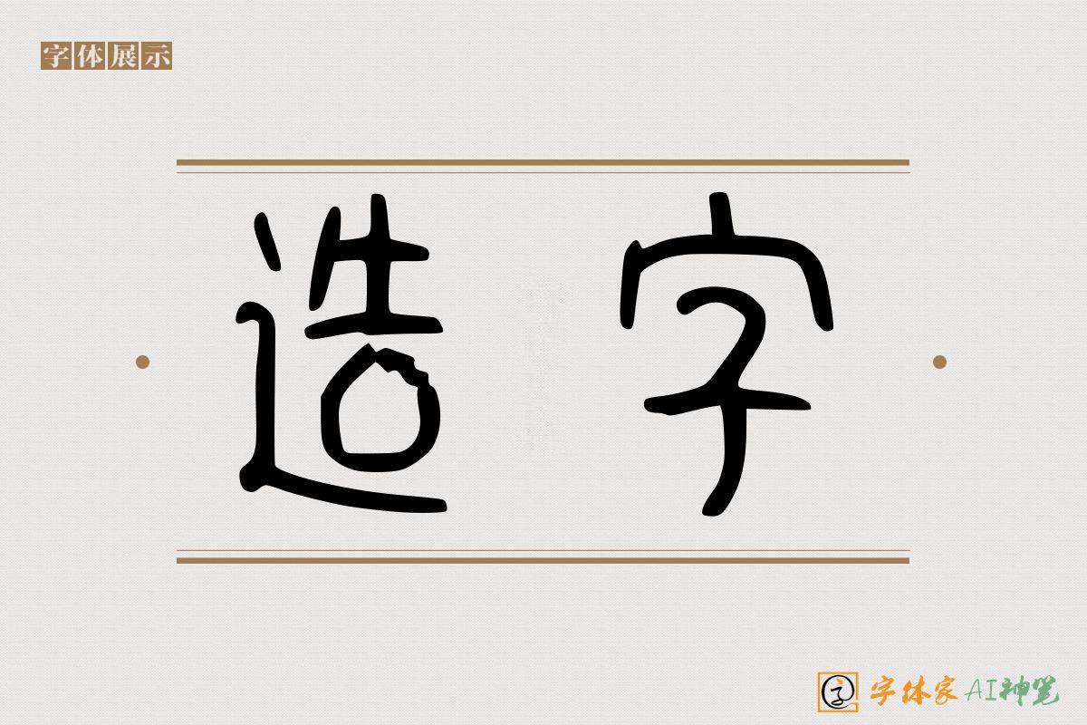 造字-字体家AI神笔