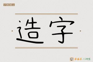 造字-爆爹AI字体