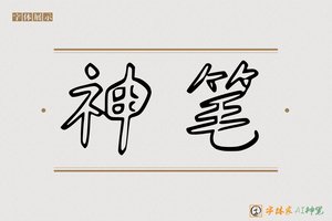 神笔-舒坦AI空心