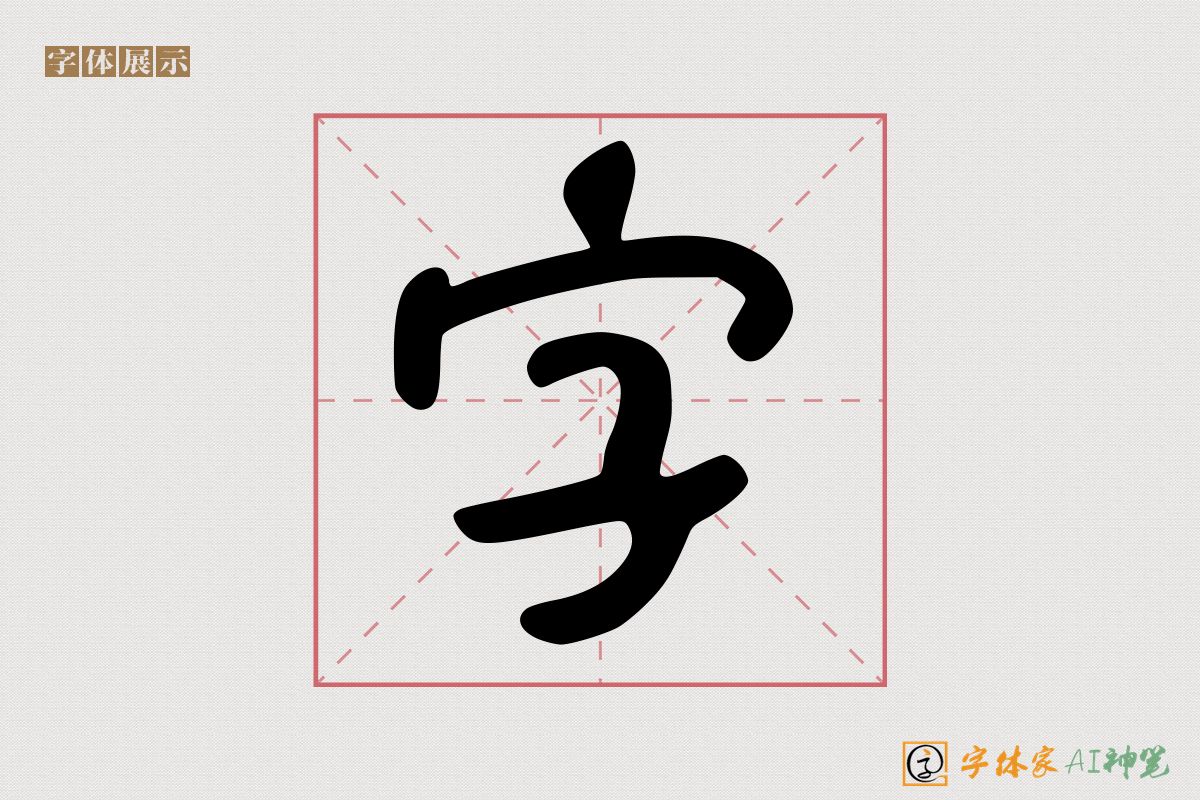 字-字体家AI神笔