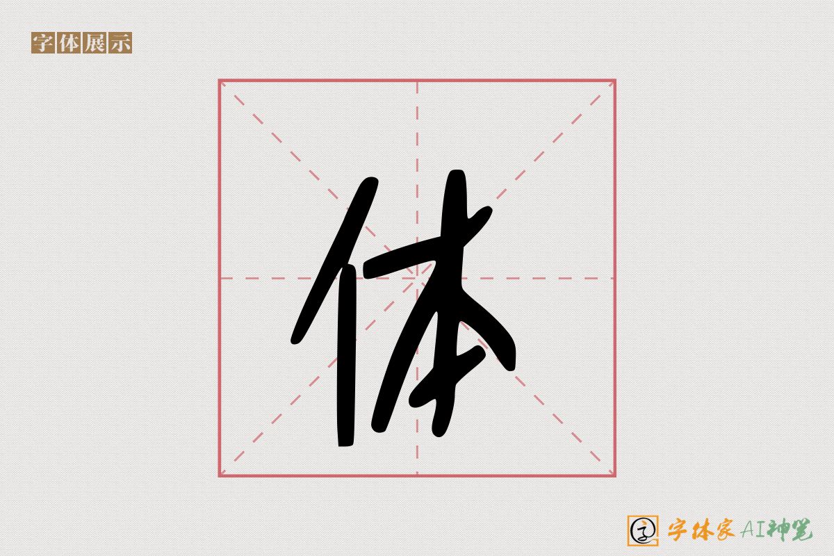 体-字体家AI神笔