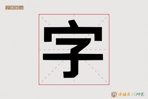 字-字体家AI神笔