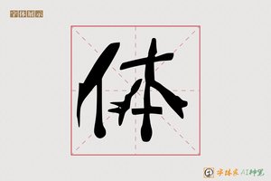 体-使命AI字体