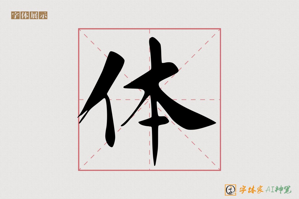 体-字体家AI神笔