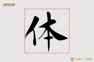 体-孤亭AI楷书