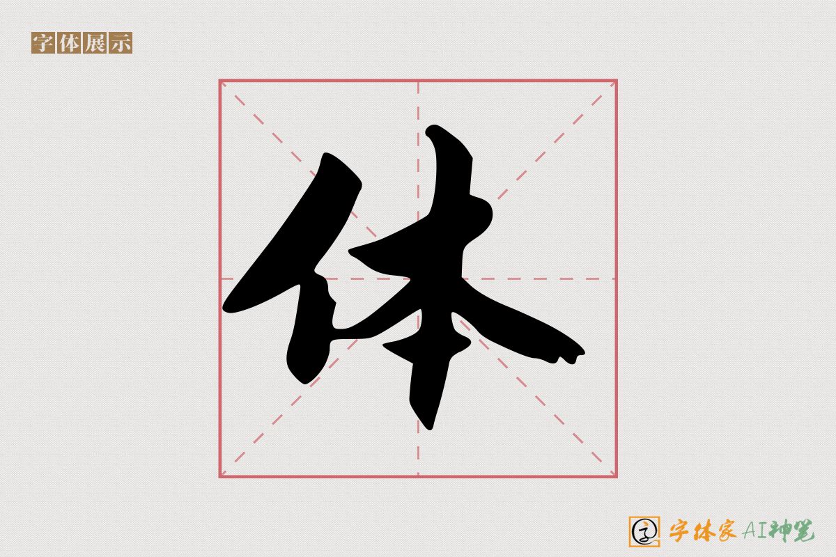 体-字体家AI神笔