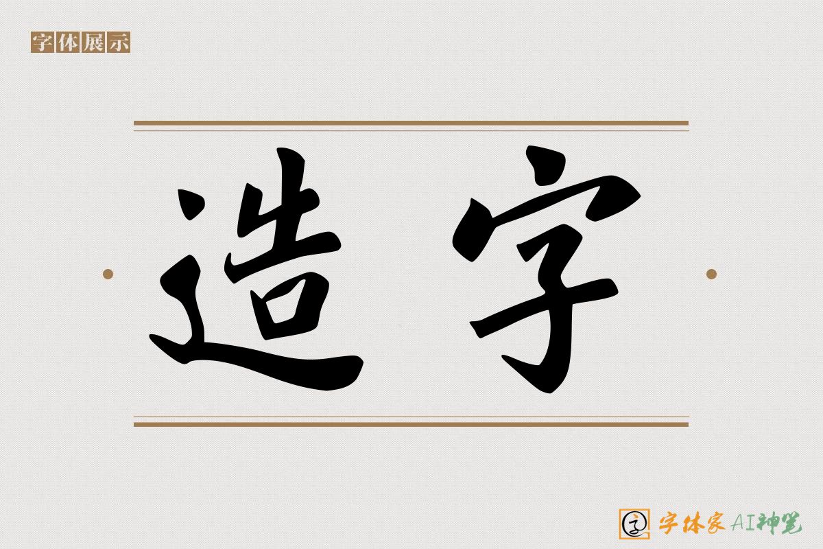 造字-字体家AI神笔