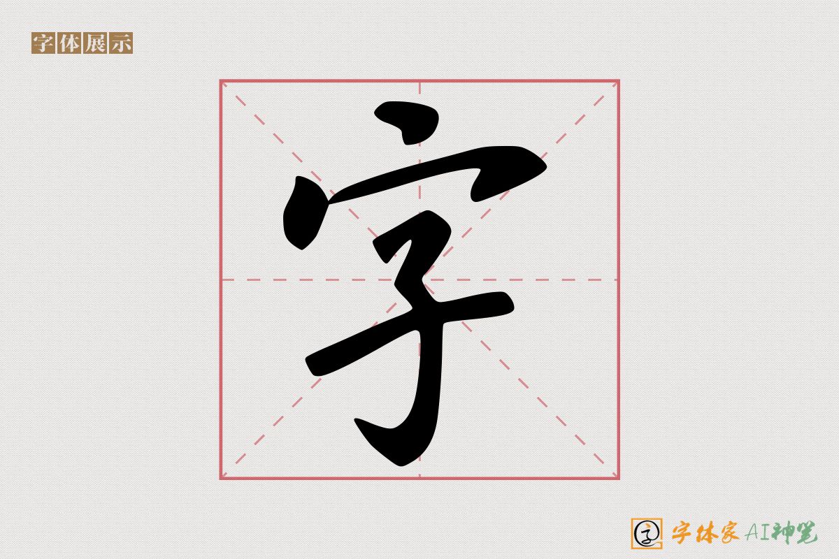 字-字体家AI神笔