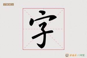 字-爱子AI字体