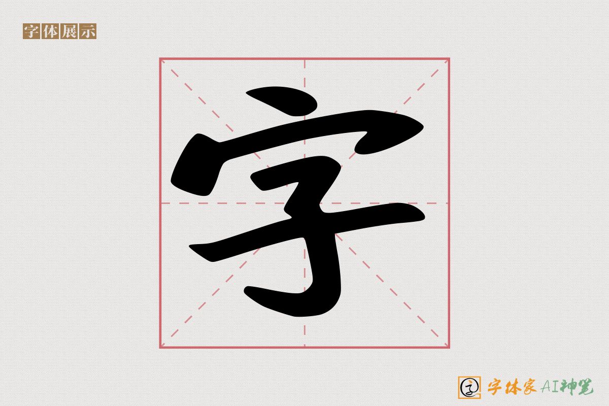 字-字体家AI神笔