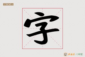 字-互云AI字体