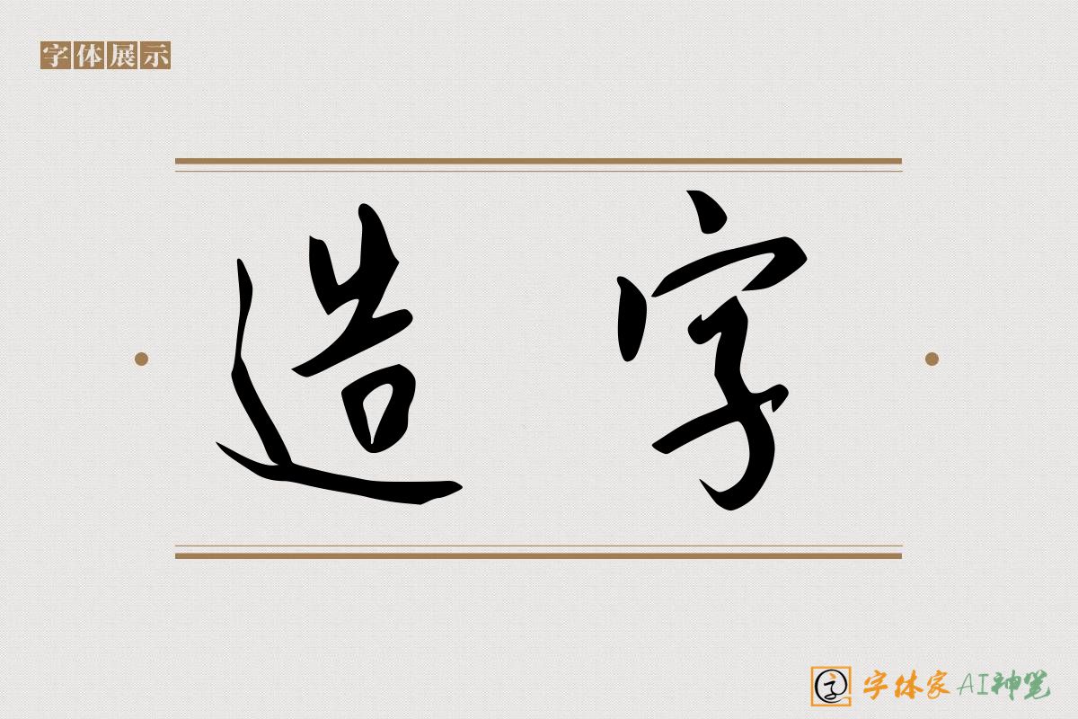 造字-字体家AI神笔