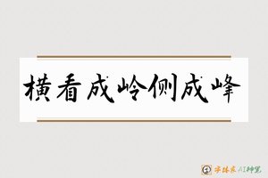 横看成岭侧成峰-字体家AI神笔