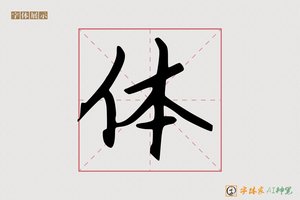 体-字体家AI神笔