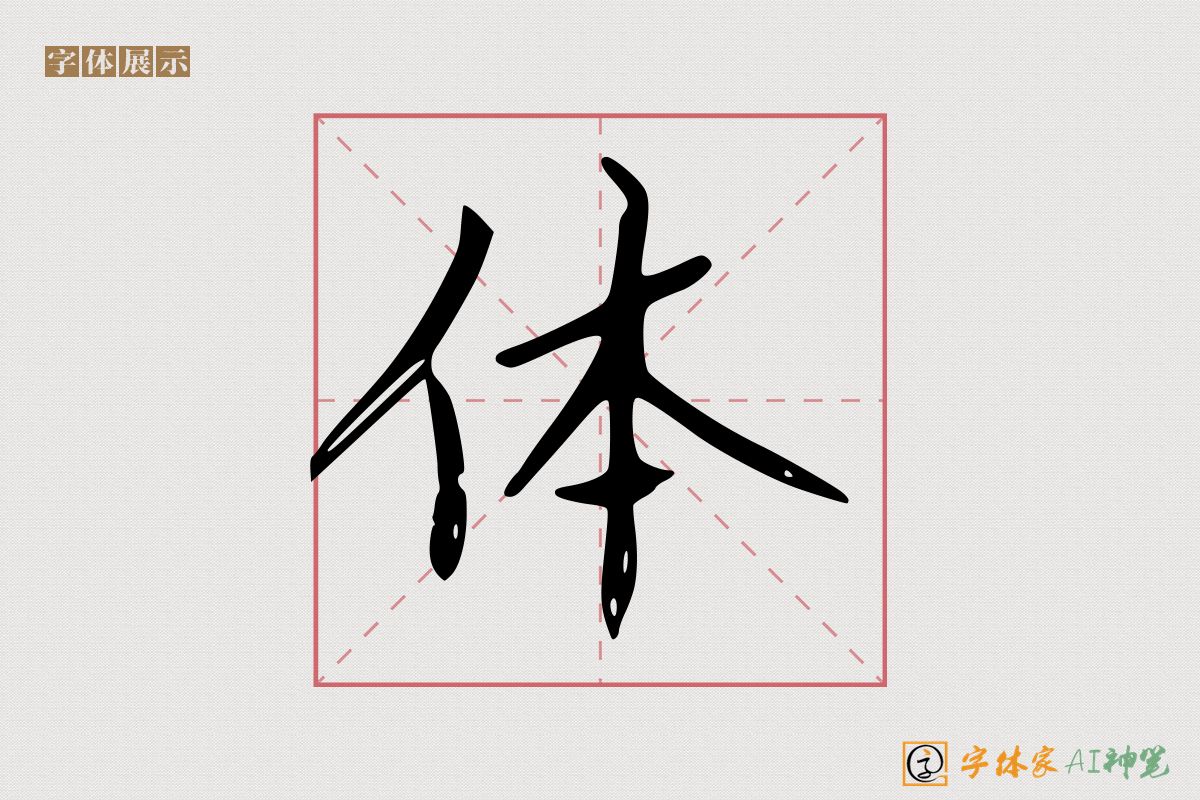 体-字体家AI神笔