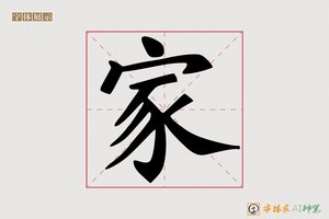 家-字体家AI神笔