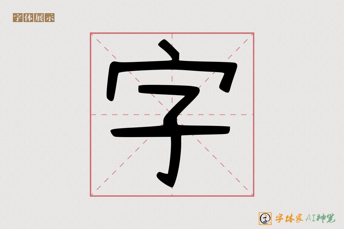 字-字体家AI神笔