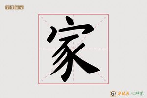 家-初心AI字体