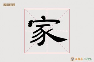 家-字体家AI神笔