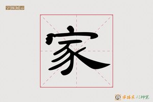 家-天涯AI隶书