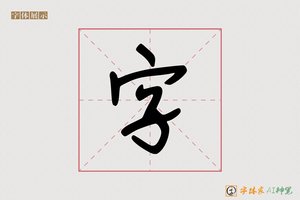 字-字体家AI神笔