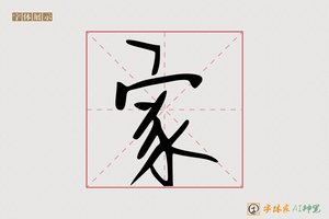 家-晋寄AI手写