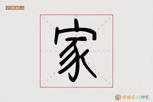 家-字体家AI神笔