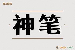 神笔-虹蘑AI印刷体