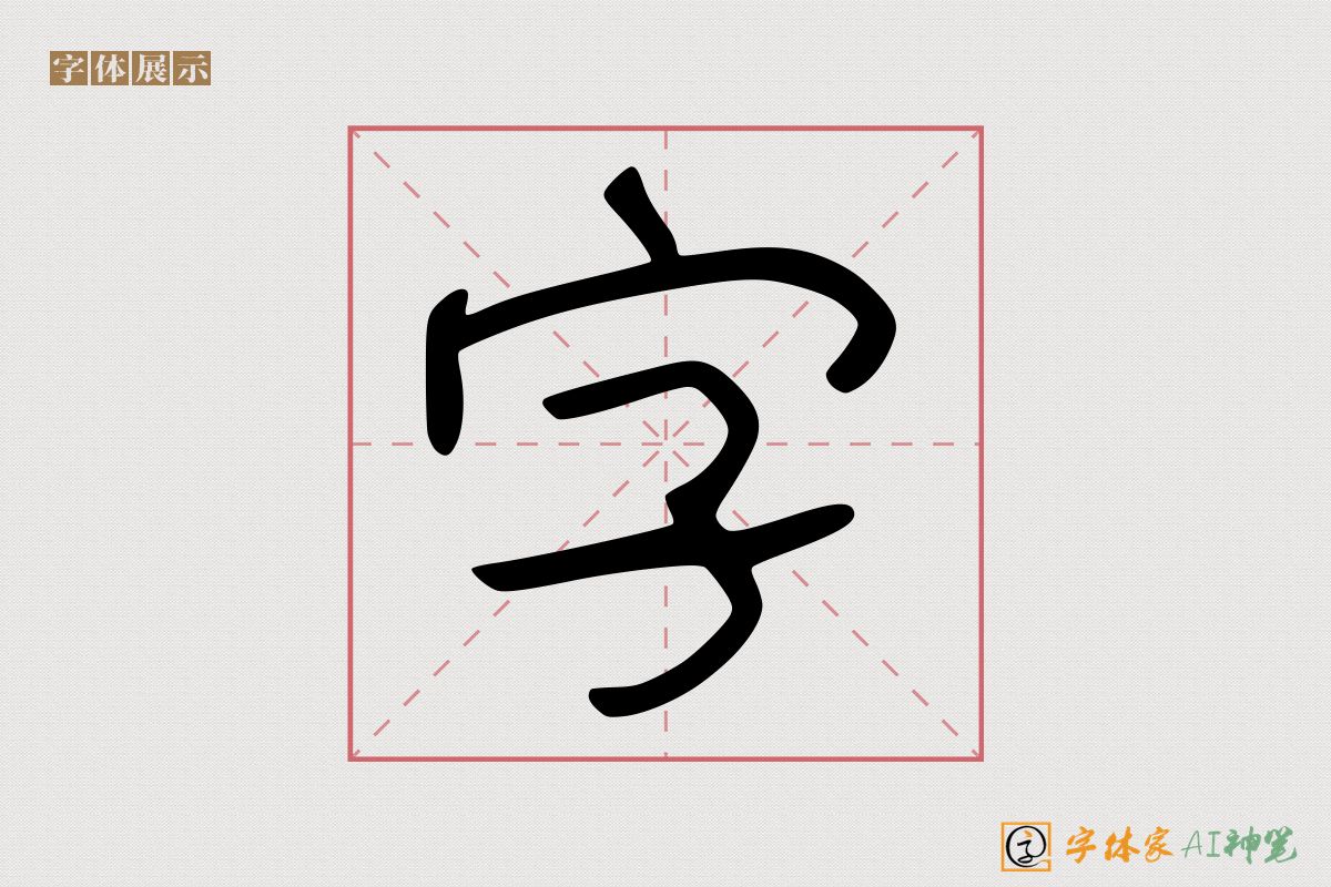 字-字体家AI神笔