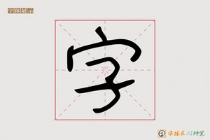 字-奋妖AI字体