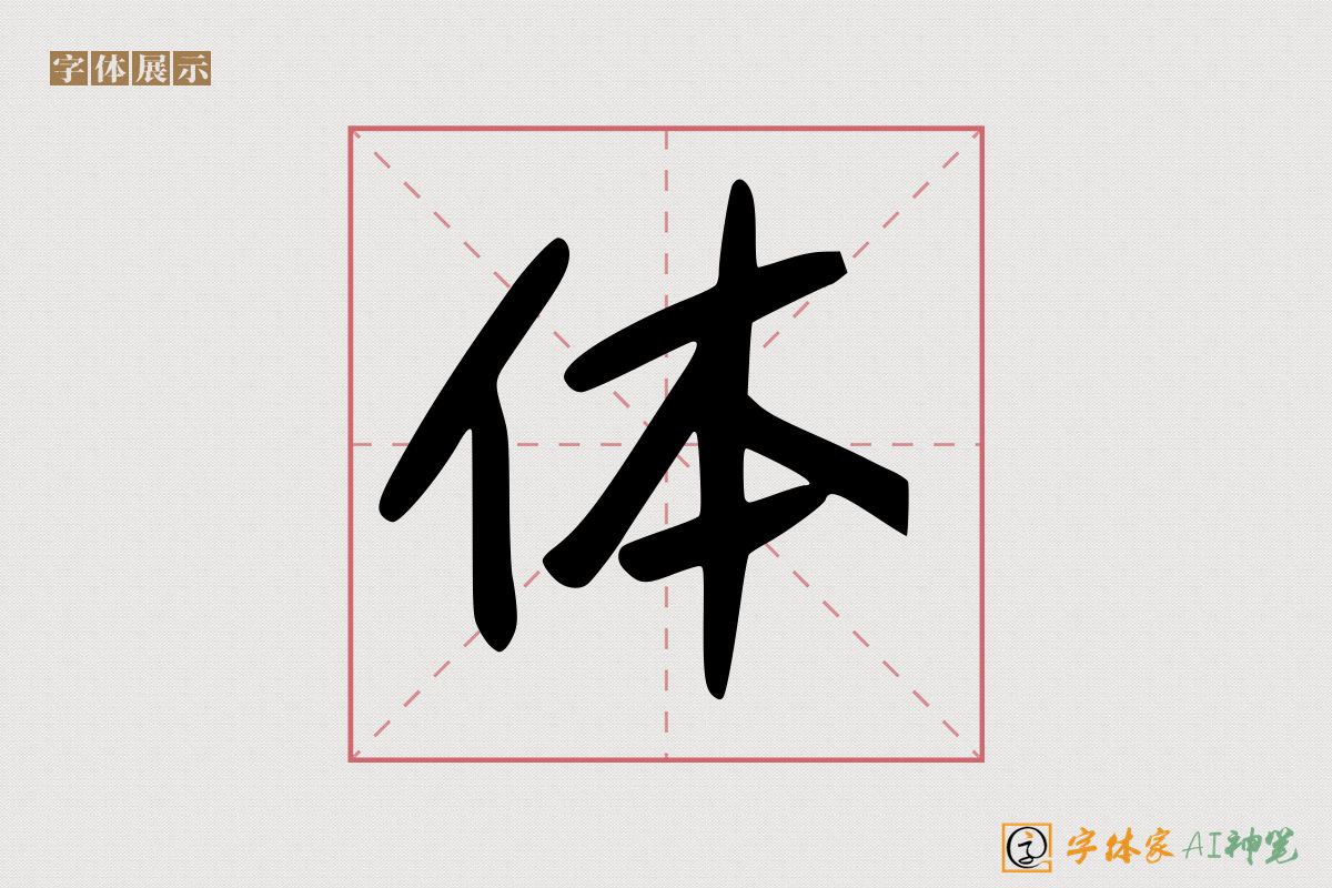 体-字体家AI神笔