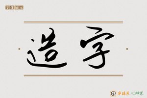 造字-字体家AI神笔