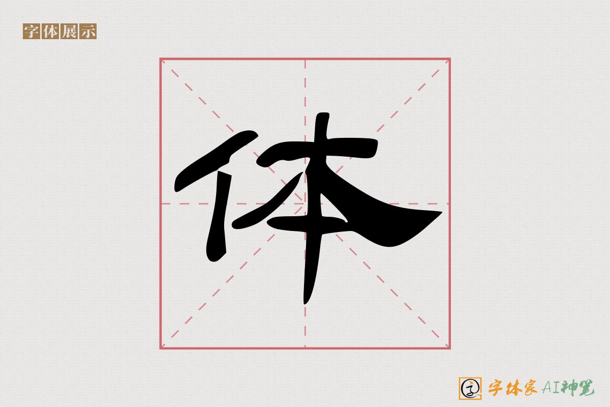 体-字体家AI神笔