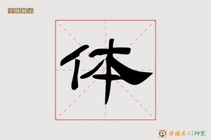 体-伊人AI隶书