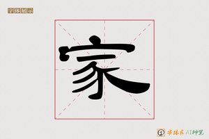 家-木鱼AI隶书